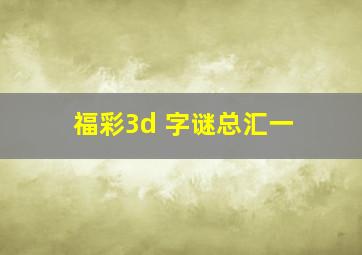 福彩3d 字谜总汇一